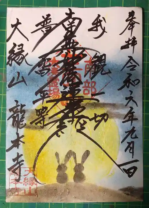 龍本寺の御朱印