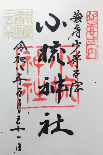 小梳神社の御朱印 2026年05月