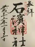 石濱神社の御朱印