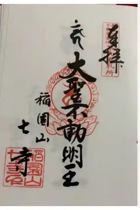 長福寺(七寺) 東海三十六不動尊霊場