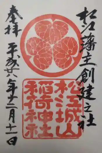 松江城山稲荷神社の御朱印 2016年12月