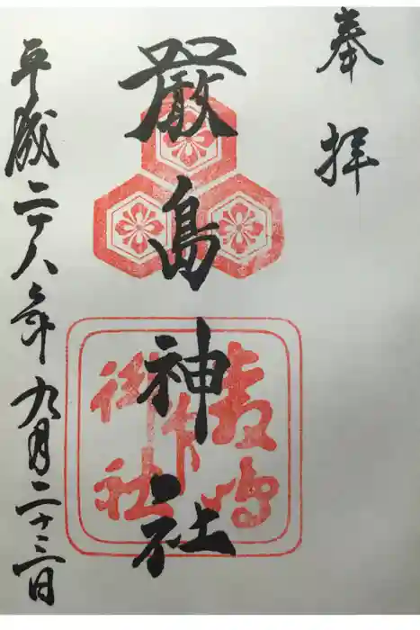 厳島神社の御朱印