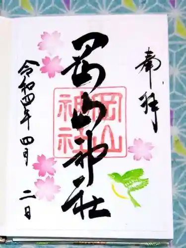 岡山神社の御朱印
