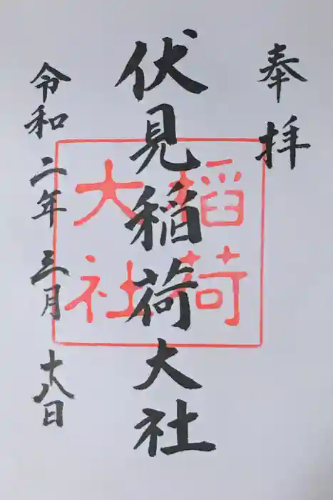 伏見稲荷大社の御朱印