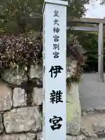 伊雜宮(皇大神宮別宮)の{uncategorized: "未分類", other: "その他", undefined: "問題あり", building: "その他建物", grave: "お墓", sacred_gate: "鳥居", guardian: "狛犬", statue: "像", buddha: "仏像", history: "歴史", nature: "自然", garden: "庭園", animal: "動物", pagoda: "塔", temizu: "手水舎", mountain_gate: "山門・神門", sanctuary: "本殿・本堂", subordinate: "末社・摂社", art: "芸術", scenery: "景色", jizo: "地蔵", ema: "絵馬", goshuin: "御朱印", omikuji: "おみくじ", items: "授与品その他", amulet: "お守り", goshuincho: "御朱印帳", eats: "食事", festival: "お祭り", votive_dance: "神楽", shichigosan: "七五三参", wedding: "結婚式", experience: "体験その他", initially: "初詣", around: "周辺", anti_infection: "感染症対策"}