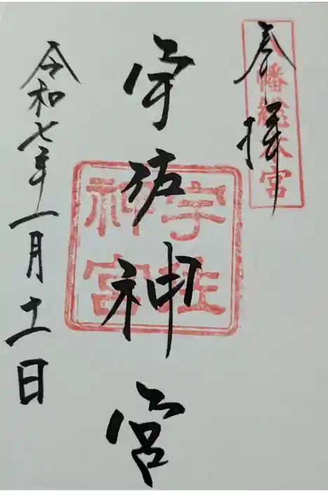 宇佐神宮の御朱印