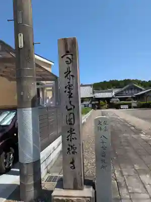 円泰寺(岐阜県)