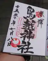 鳥越神社の御朱印