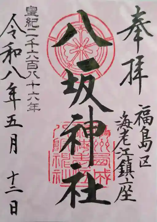 海老江八坂神社の{uncategorized: "未分類", other: "その他", undefined: "問題あり", building: "その他建物", grave: "お墓", sacred_gate: "鳥居", guardian: "狛犬", statue: "像", buddha: "仏像", history: "歴史", nature: "自然", garden: "庭園", animal: "動物", pagoda: "塔", temizu: "手水舎", mountain_gate: "山門・神門", sanctuary: "本殿・本堂", subordinate: "末社・摂社", art: "芸術", scenery: "景色", jizo: "地蔵", ema: "絵馬", goshuin: "御朱印", omikuji: "おみくじ", items: "授与品その他", amulet: "お守り", goshuincho: "御朱印帳", eats: "食事", festival: "お祭り", votive_dance: "神楽", shichigosan: "七五三参", wedding: "結婚式", experience: "体験その他", initially: "初詣", around: "周辺", anti_infection: "感染症対策"}