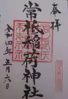 常祗稲荷神社(群馬県)