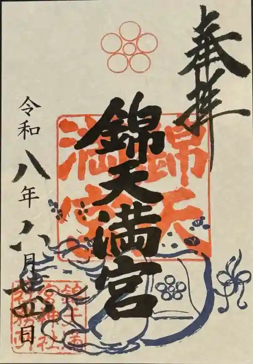 錦天満宮(京都府)