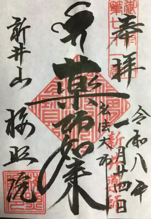 新井薬師(梅照院)の御朱印