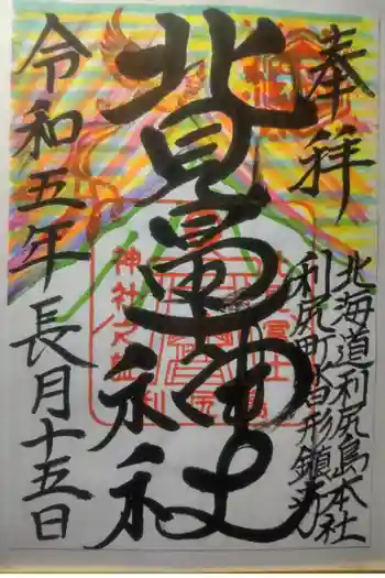 北見富士神社の御朱印 2023年09月