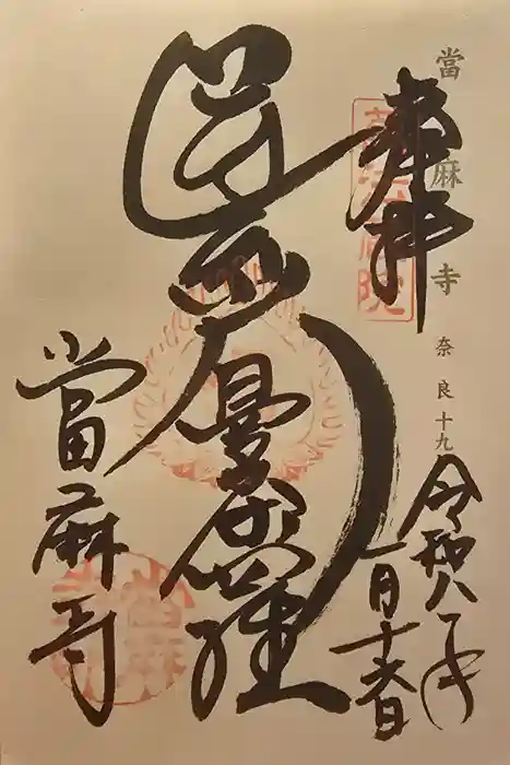 當麻寺の御朱印