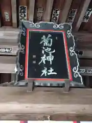 菊池神社の建物その他