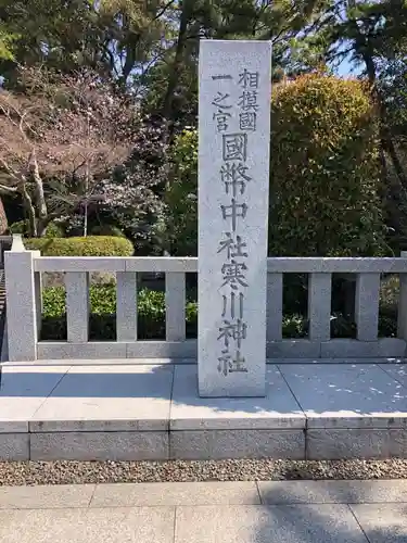 寒川神社(神奈川県)