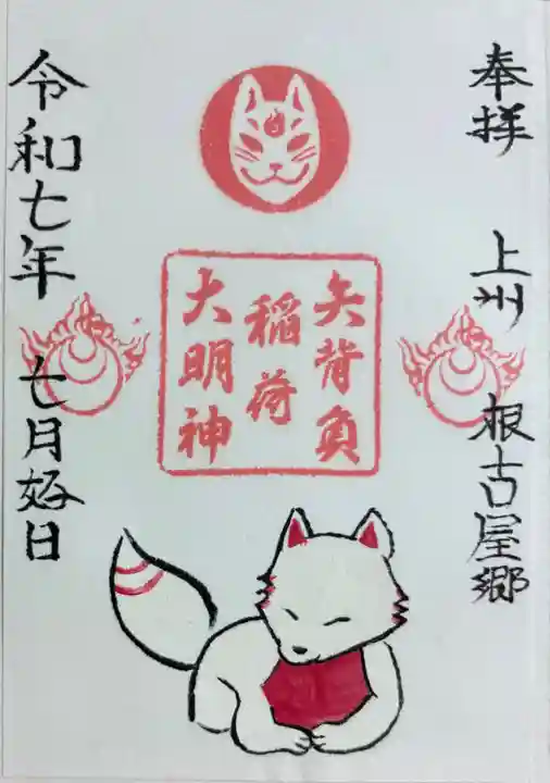 矢背負稲荷神社の御朱印