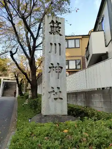 簸川神社(東京都)