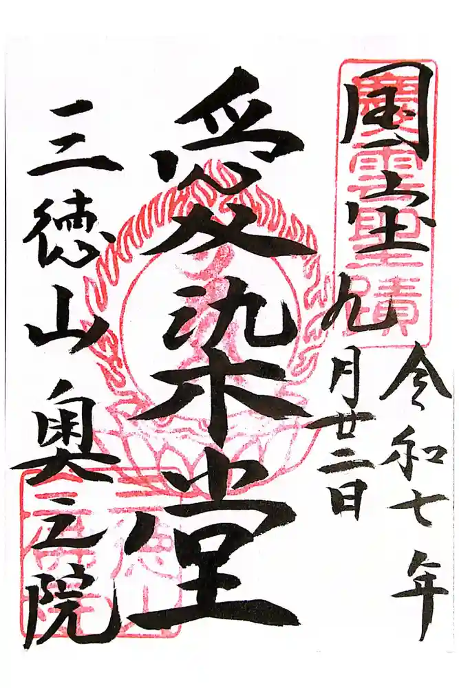 三佛寺の御朱印