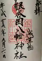 銀杏岡八幡神社の御朱印
