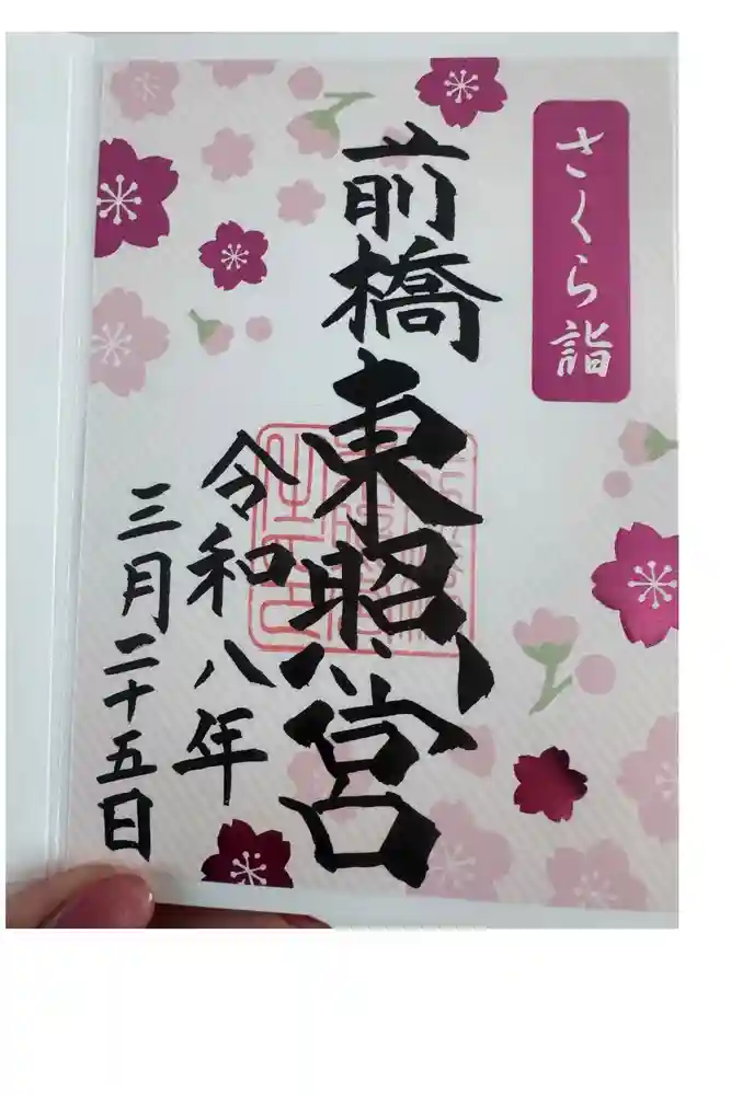 前橋東照宮の御朱印