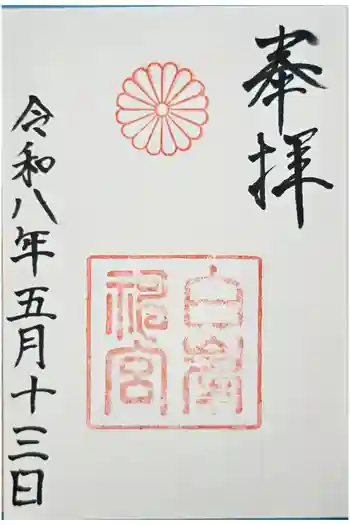 白峯神宮の御朱印 2026年05月