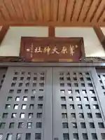 葦原大神社(埼玉県)