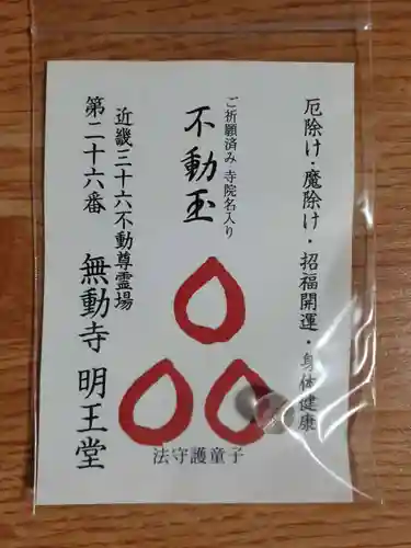 無動寺（延暦寺塔頭）(滋賀県)