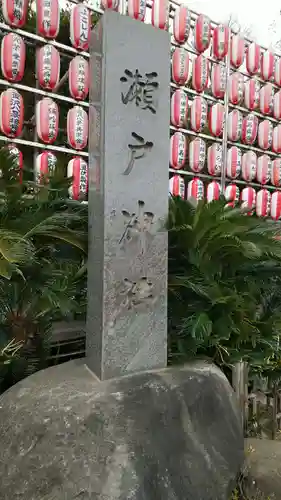 瀬戸神社のその他建物