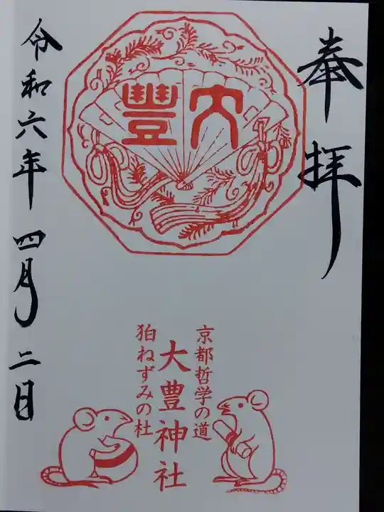 大豊神社の御朱印