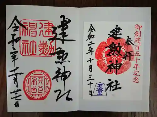 建勲神社の御朱印