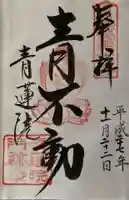 青蓮院門跡の御朱印