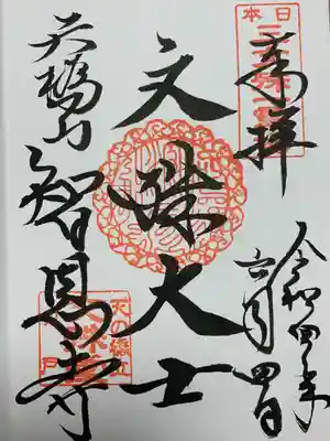 智恩寺の御朱印