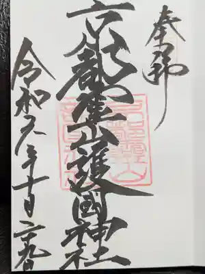 京都霊山護國神社の御朱印