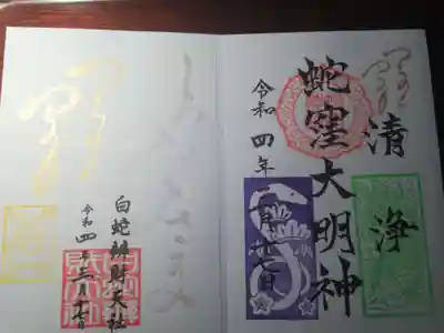 己巳の日の金銀で書かれた御朱印と通常御朱印。