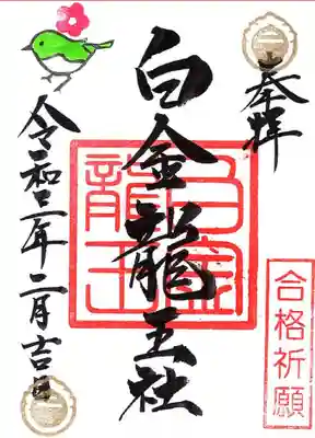 2月白金合格御朱印　直書き/書置き共に400円