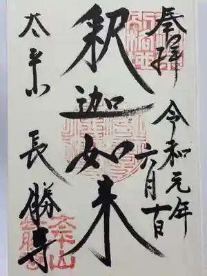 長勝寺(青森県)