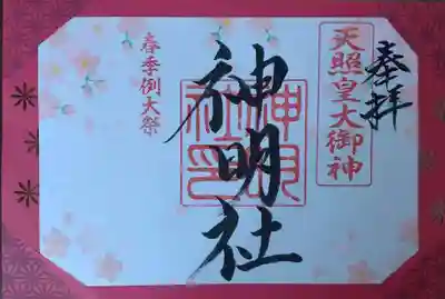 川崎神明社(宮城県)