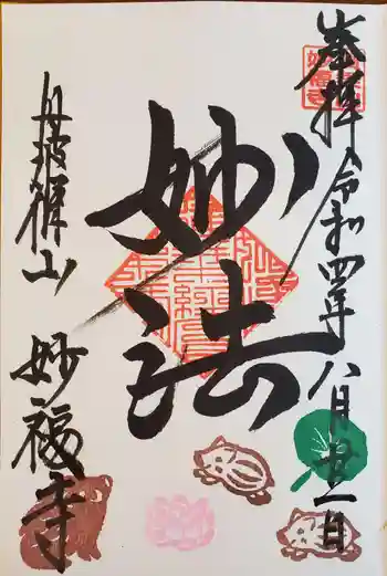 妙福寺の御朱印 2022年08月