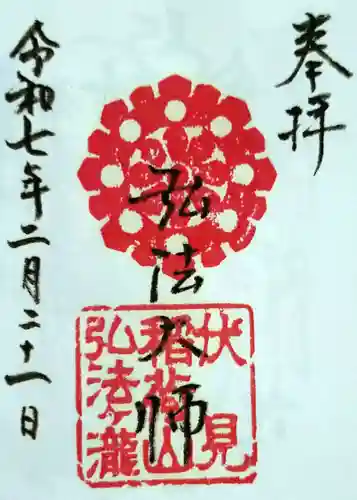 弘法ヶ滝の御朱印