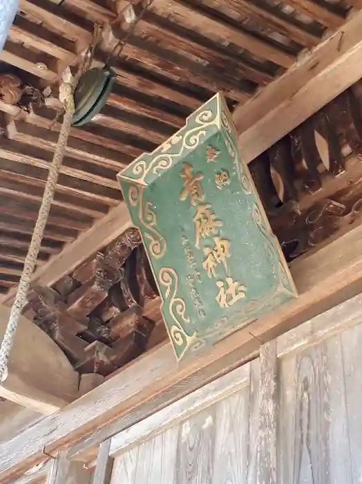 青麻神社の建物その他