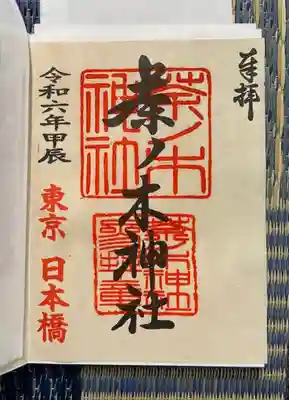 茶ノ木神社(東京都)