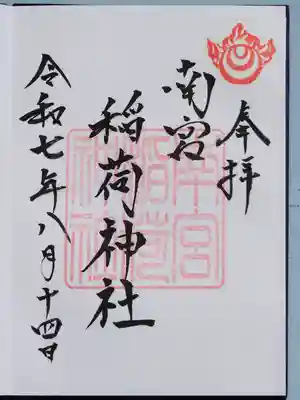 南宮稲荷神社の御朱印