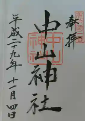 中山神社の御朱印