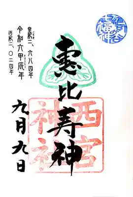 雑司が谷七福神、恵比寿神の御朱印
