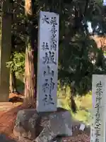 城山神社のその他建物