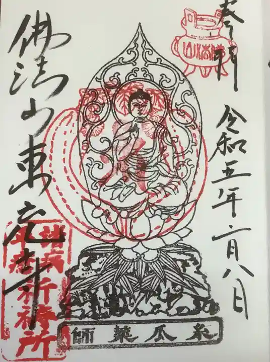東充寺の御朱印
