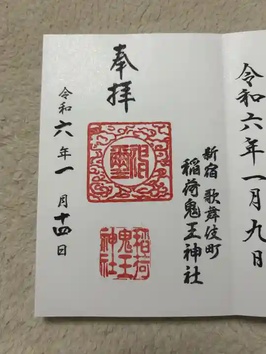 稲荷鬼王神社(東京都)