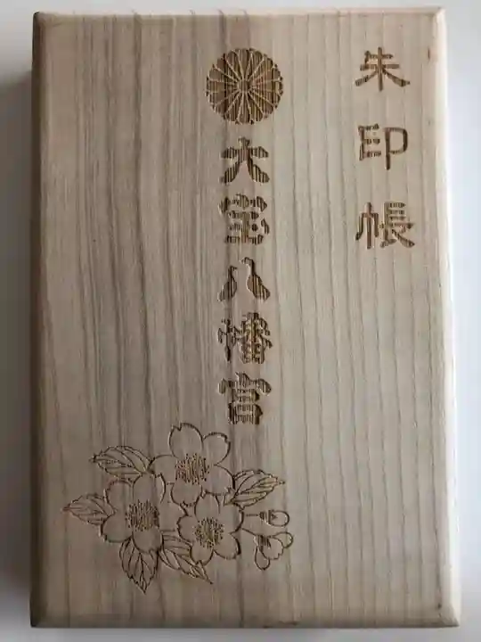 大宝八幡宮の御朱印帳