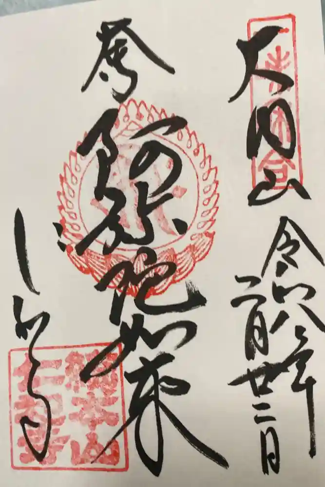 仁和寺の御朱印